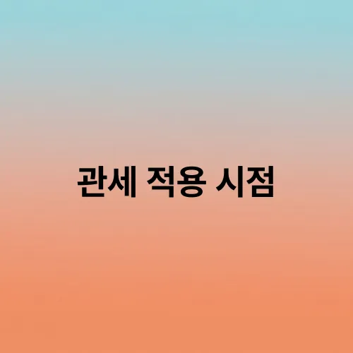 관세 적용 시점