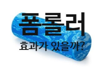 폼롤러 효과