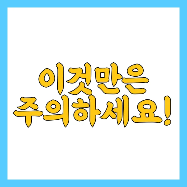 이것만은 주의하세요!