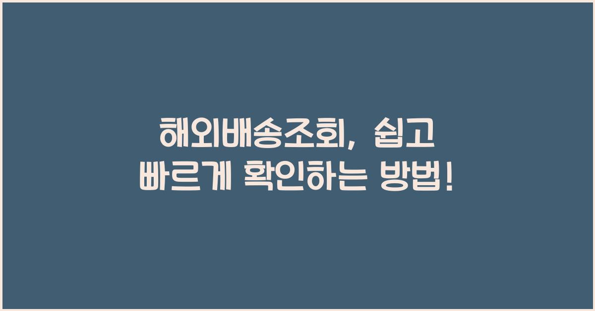 해외배송조회
