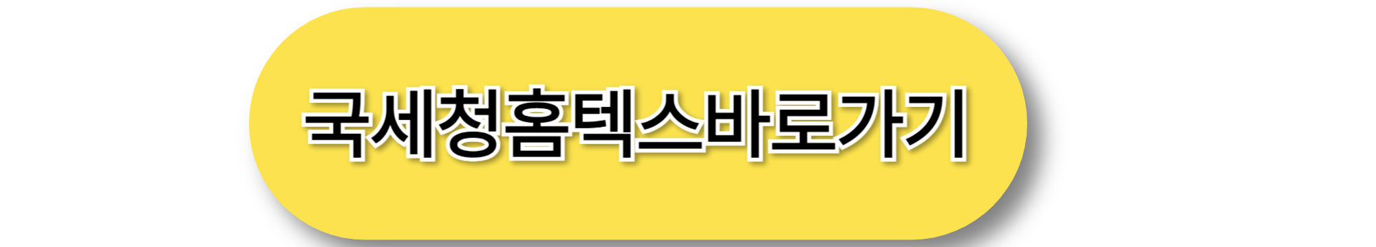 국세청홈텍스바로가기