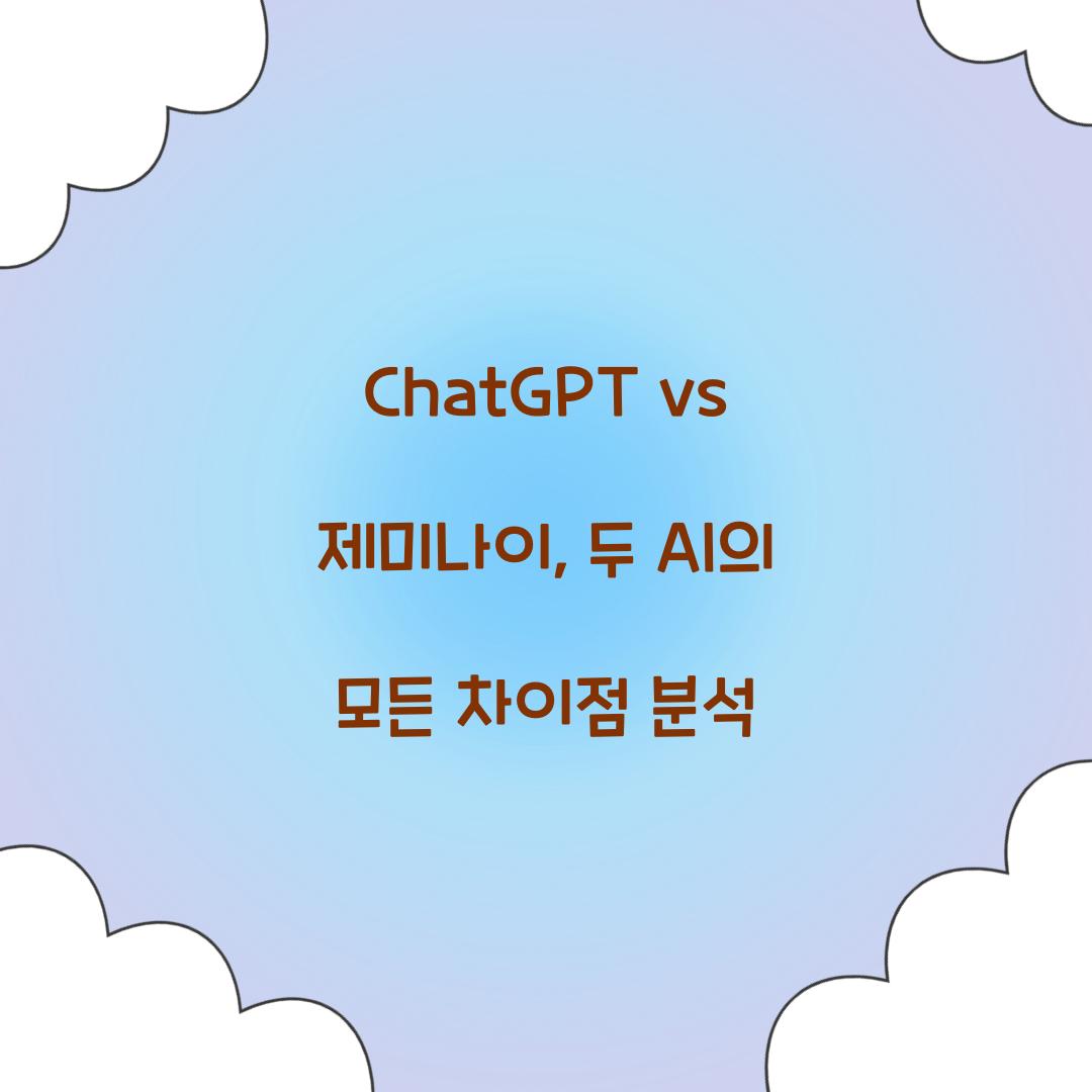 ChatGPT vs 제미나이: 무엇이 다른가?