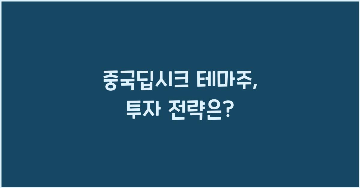 중국딥시크 테마주