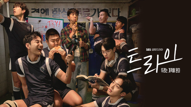 드라마 트라이 포스터