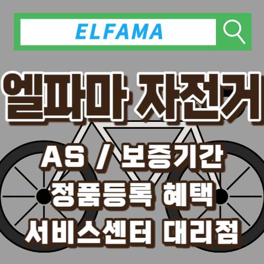 엘파마-자전거-서비스센터-AS