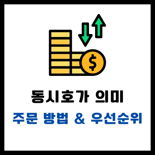 동시호가 장시작 장마감 주문 방법 의미 우선순위