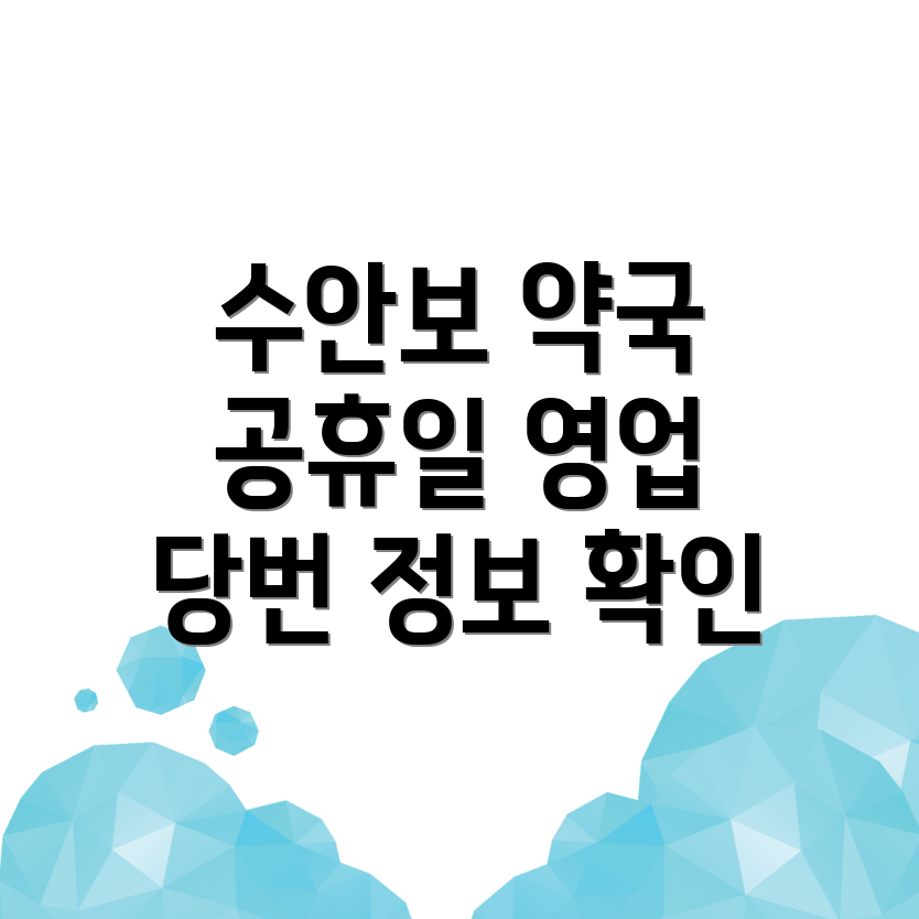 충주 수안보 공휴일 약국