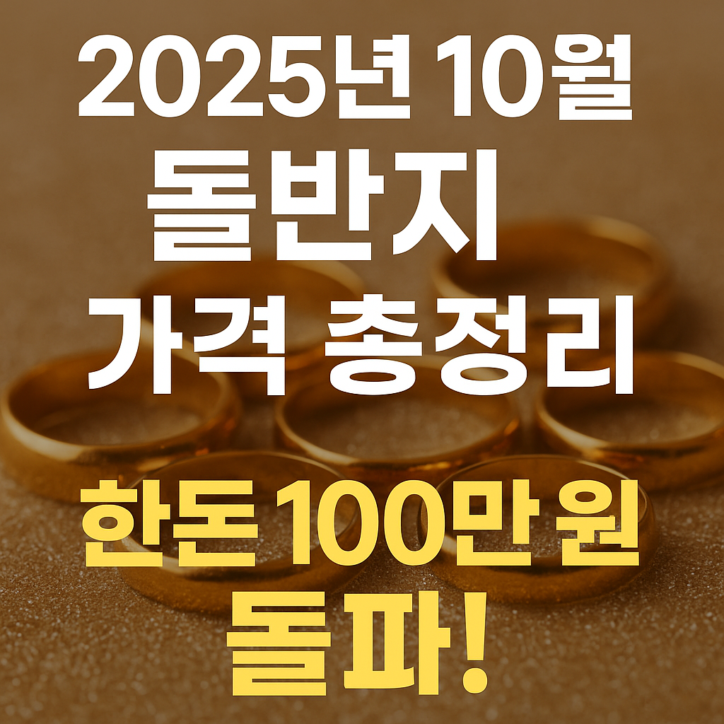 🪙 2025년 10월 돌반지 가격 총정리 – 최신 금시세, 무게별 시세, 브랜드 비교 완벽 가이드