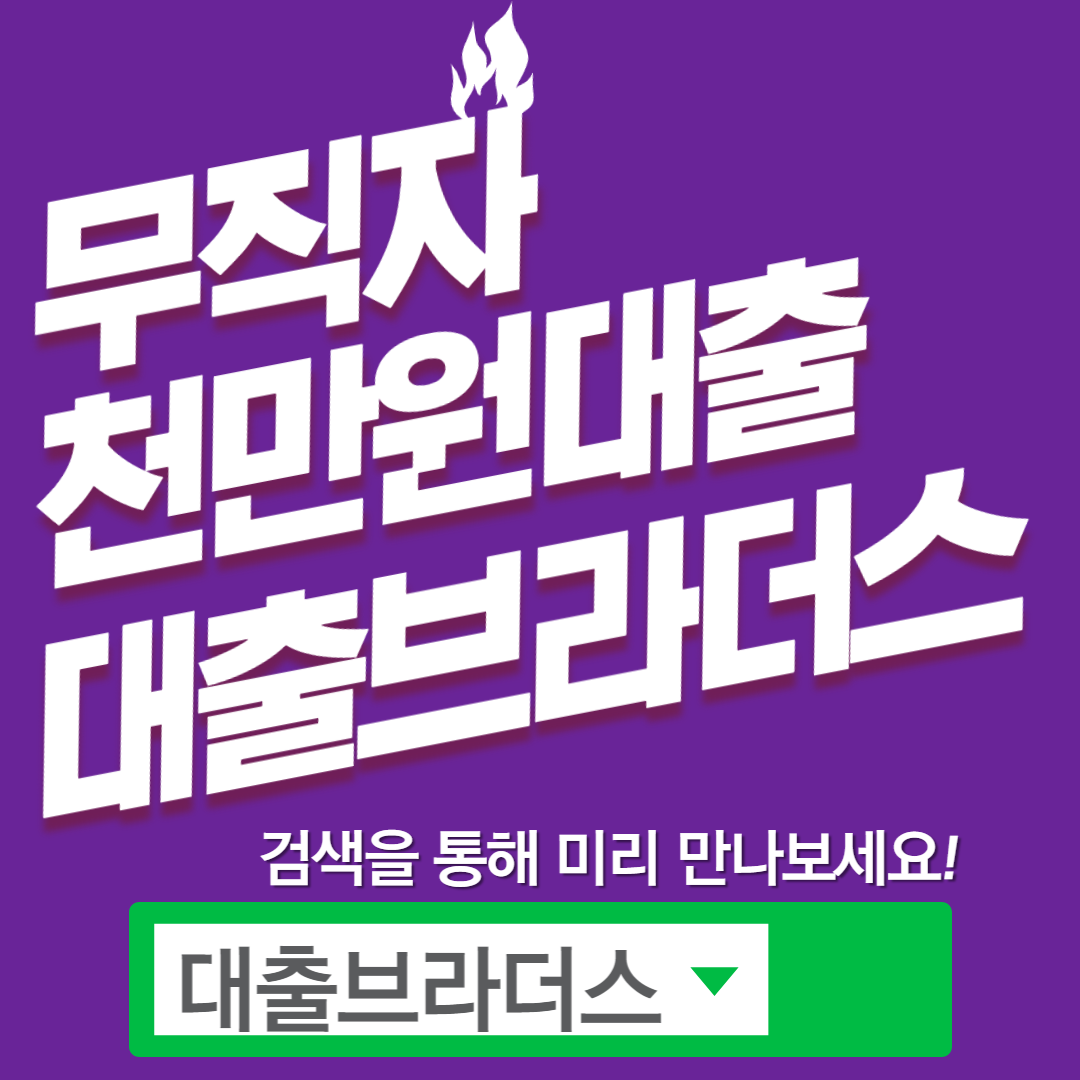 무직자 천만원대출