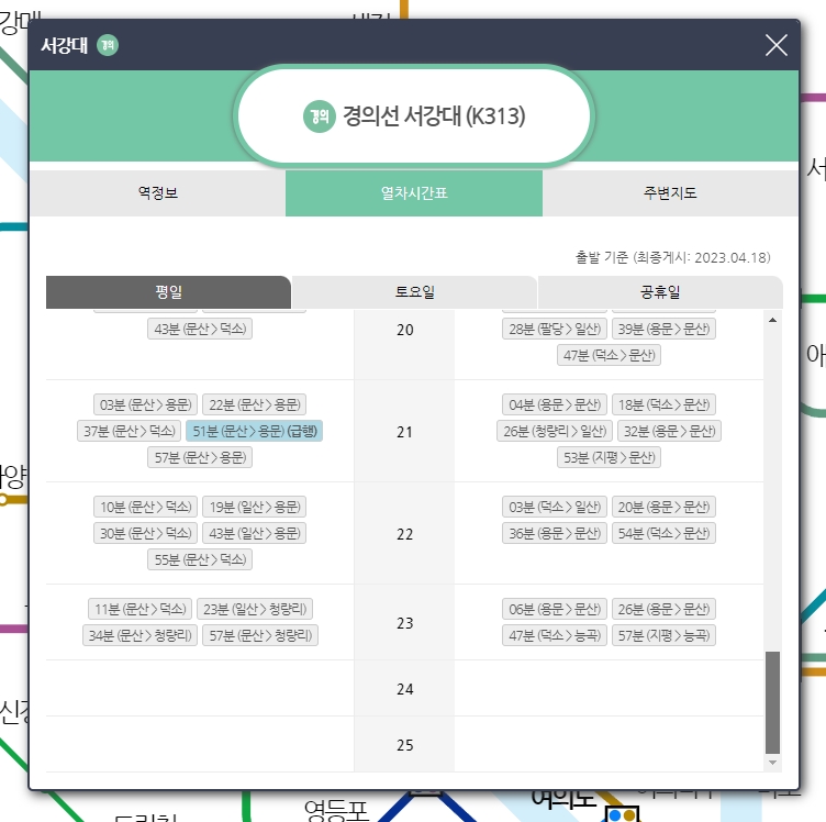서강대역 막차 시간표 확인