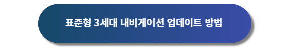 기아자동차 내비게이션 업데이트, 기아자동차 내비게이션 차량 업데이트, 기아자동차 표준형 내비게이션 업데이트, 기아자동차 내비게이션