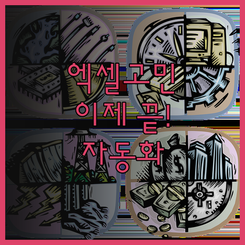 엑셀 문제 해결, 이제 고민 끝! 전