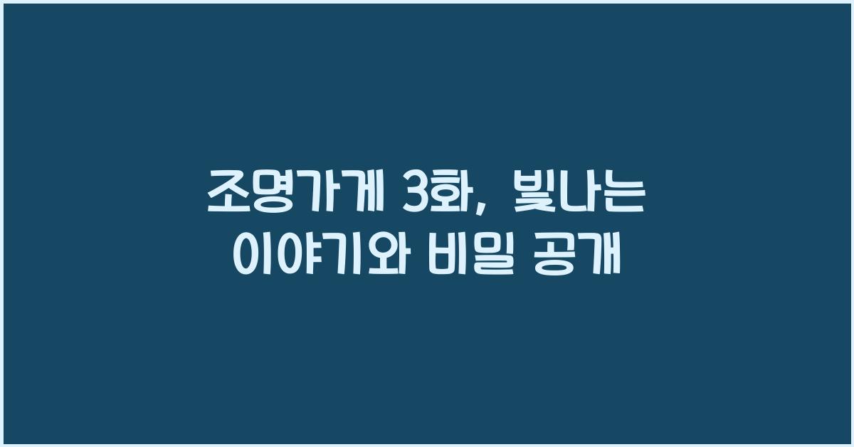 조명가게 3화