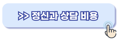 정신과 상담 비용