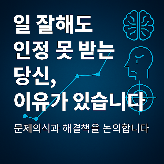 직장에서 일을 잘하지만 인정받지 못하는 이들을 위한 감정지능 중심 콘텐츠. 실력, 신뢰, 소통, 조직평가의 중요성을 시각화한 이미지