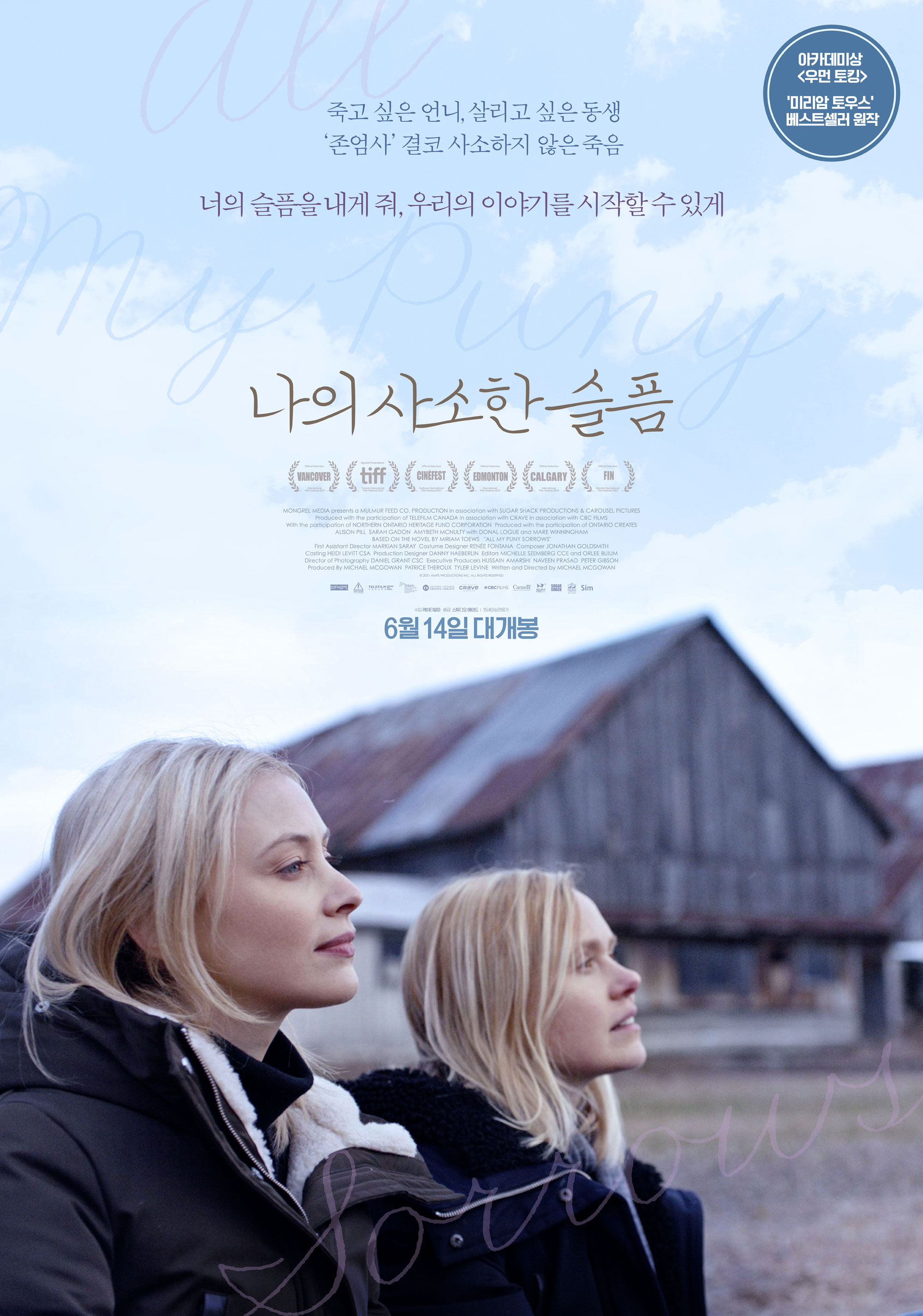 【캐나다 영화 추천】 나의 사소한 슬픔 다시보기 줄거리 결말 후기 리뷰 스포일러