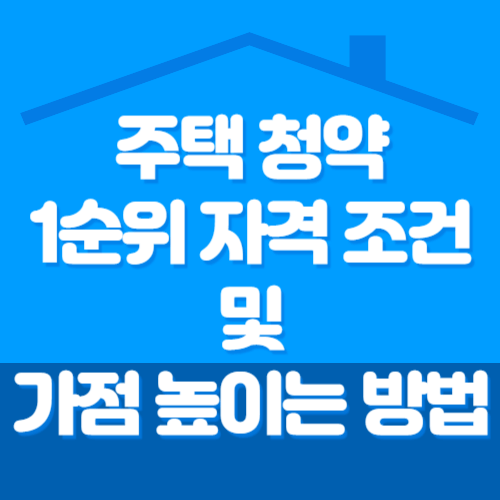 주택 청약 1순위 자격 조건 및 가점 높이는 방법