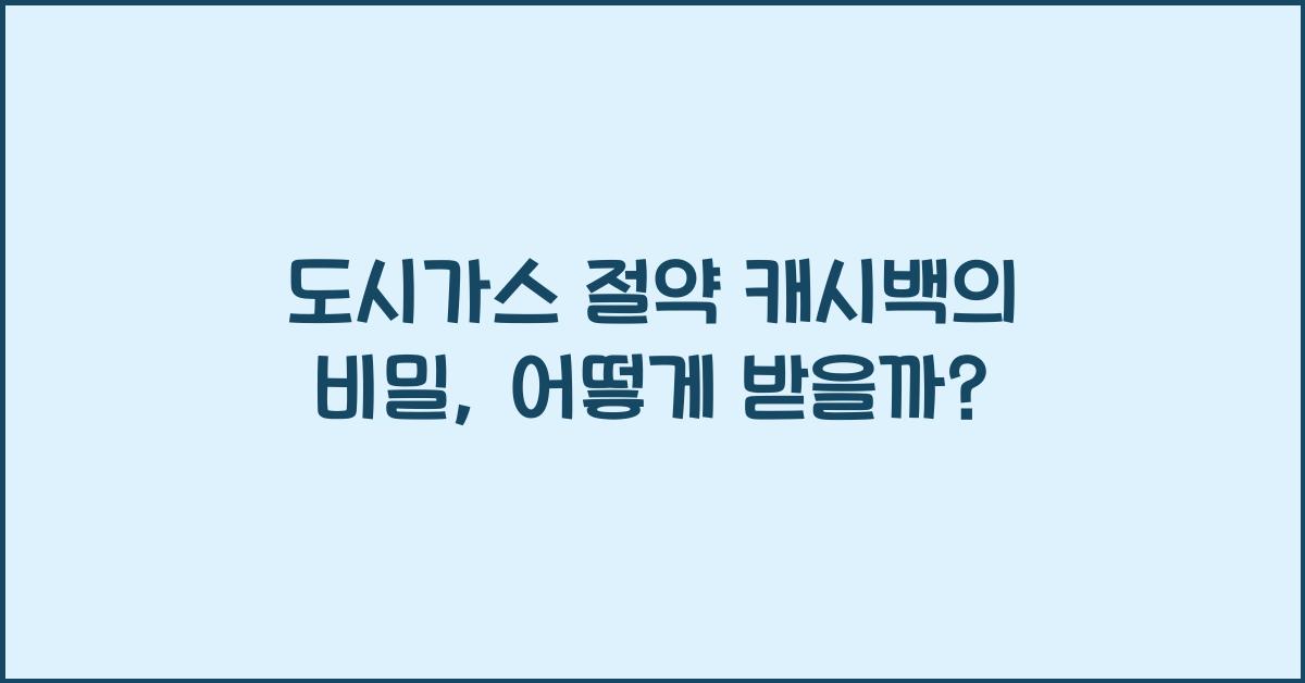 도시가스 절약 캐시백