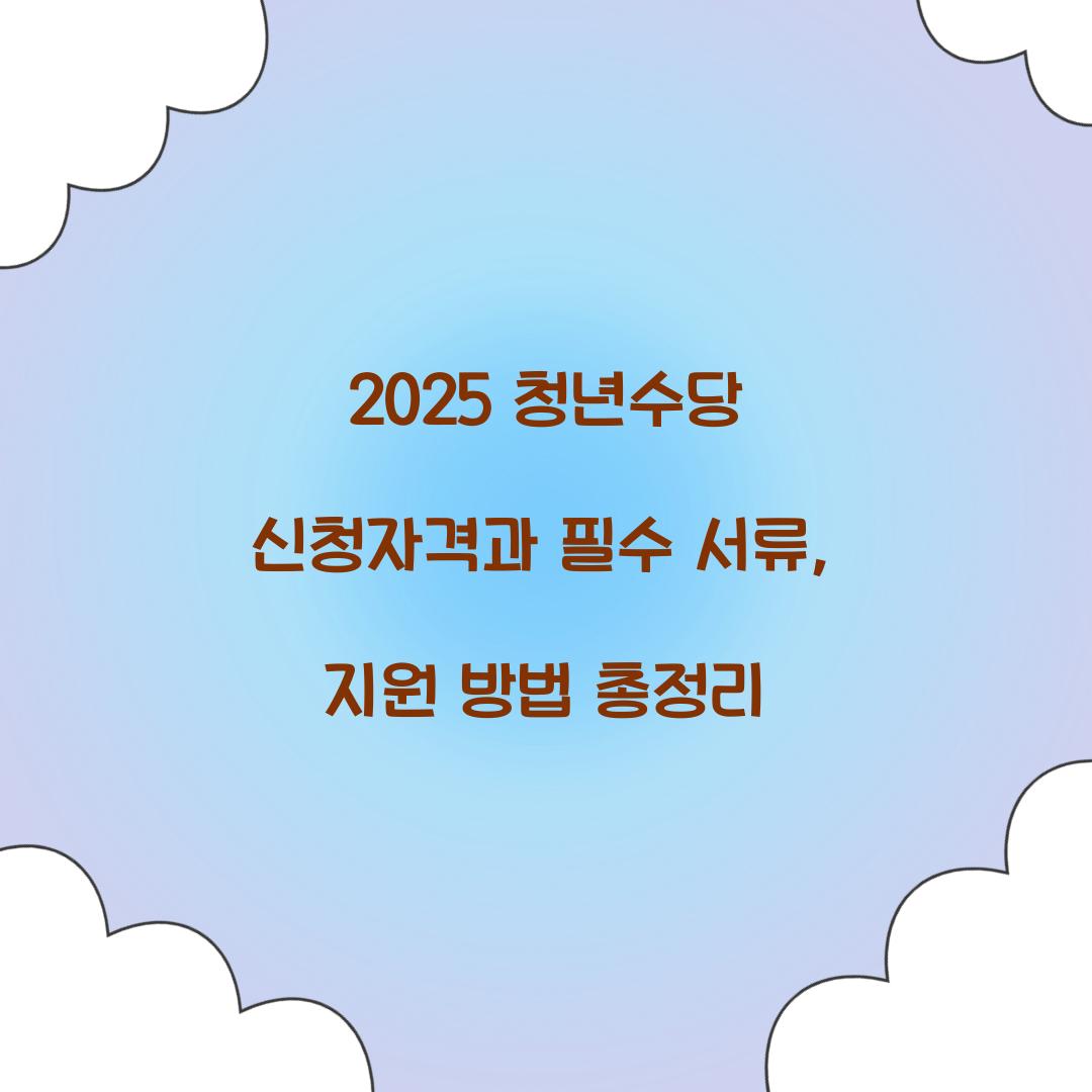 청년수당 신청자격