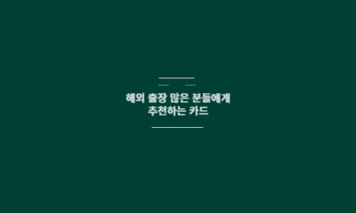 해외 출장 카드 추천