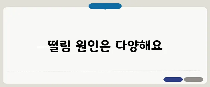 눈꺼풀 떨림현상 원인 피로와 마그네슘 부족일 수 있어요