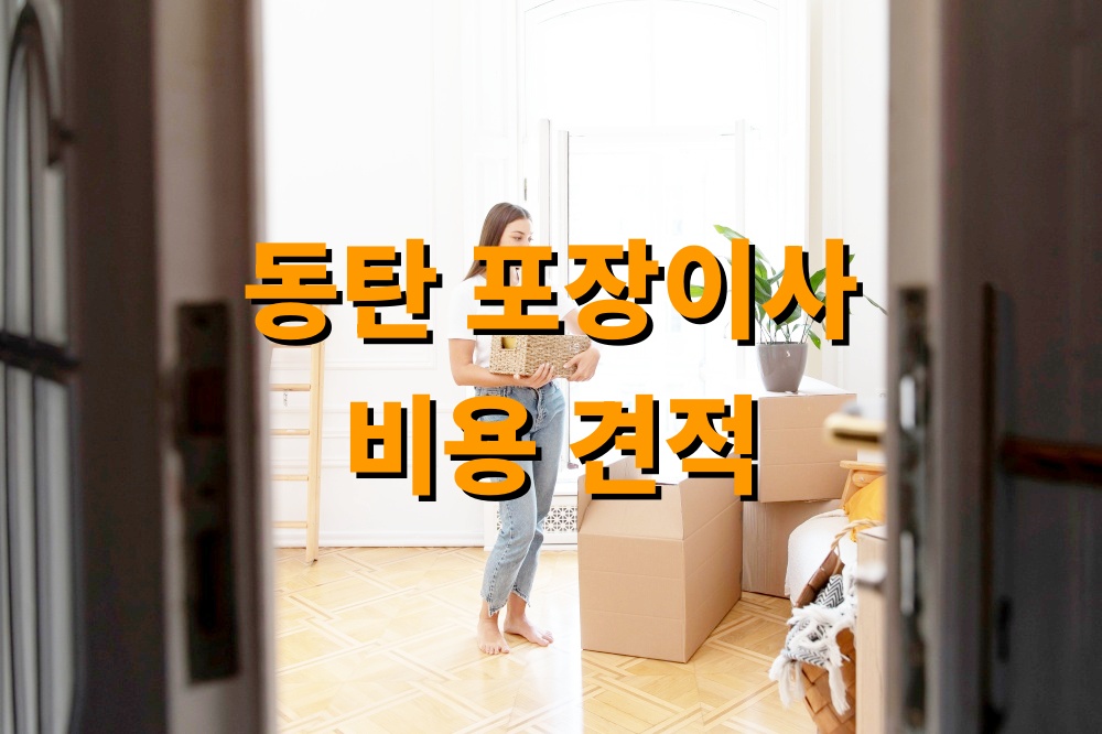 동탄 포장이사 비용 견적
