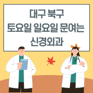 대구 북구 토요일 일요일 신경외과 진료 문여는 병원 리스트