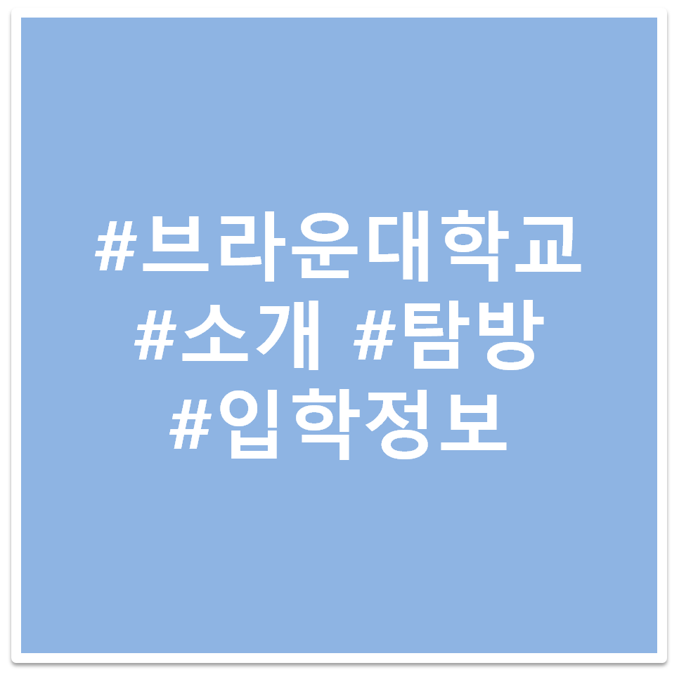 #브라운대학교 #소개 #탐방 #입학정보 태그 이미지