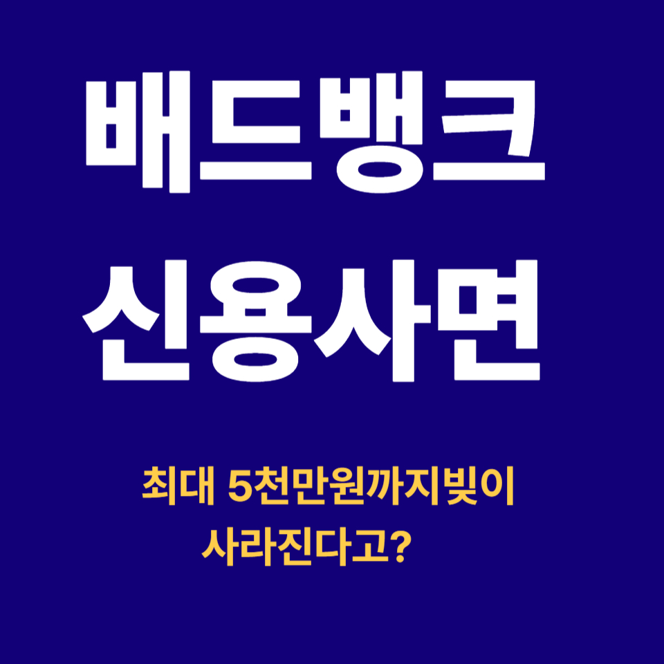 배드뱅크 신용사면 최대5천만원까지 빚이 사라진다고 썸네일