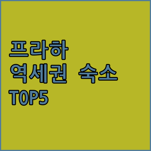 프라하 여행 숙소 위치 선정 가이드 ..