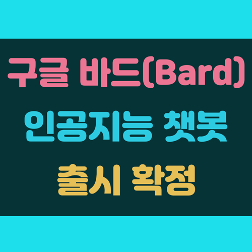구글 바드 Bard 인공지능 챗봇 AI 출시 이미지
