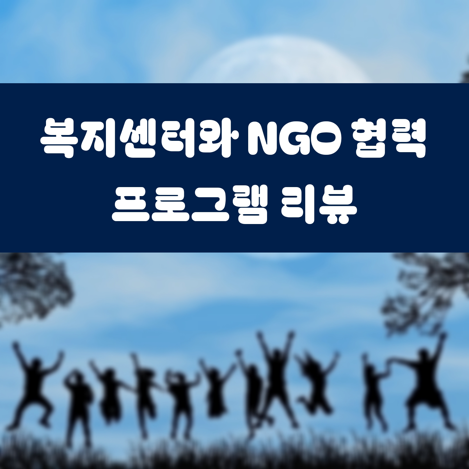 복지센터와 NGO 협력 프로그램 리뷰