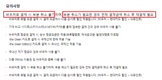 현대카드 더 그린 바우처 사용 방법 - 프리비아 호텔 예약