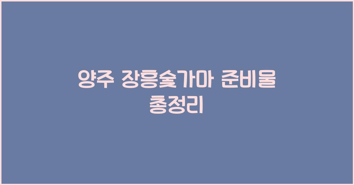 양주 장흥숯가마 준비물