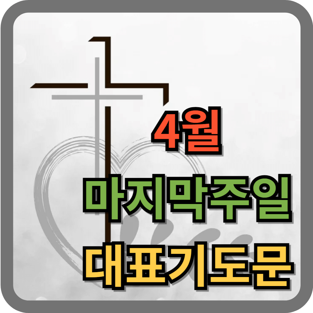 4월 마지막주일예배 대표기도문 모음 BEST 5