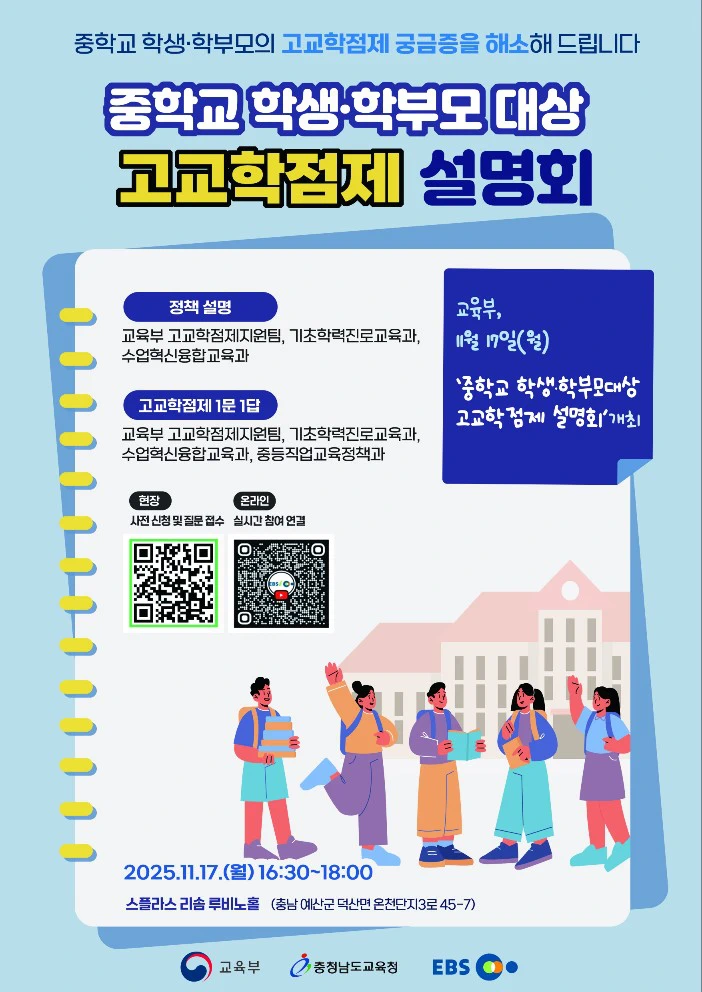 중학교 학생, 학부모 대상 고교학점제 설명회 포스터