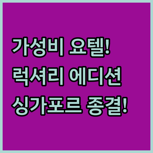 싱가포르 자유여행 숙소 결정판 위치 ..