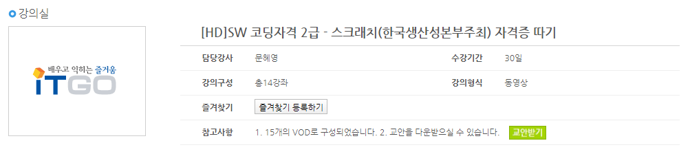SW 코딩자격 2급 - 스크래치(한국생산성본부주최) 자격증 따기