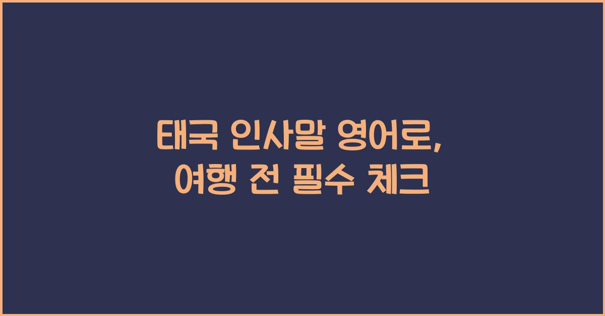 태국 인사말 영어로