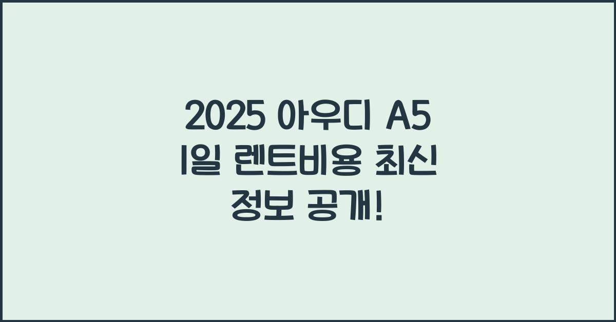 2025 아우디 A5 1일 렌트비용