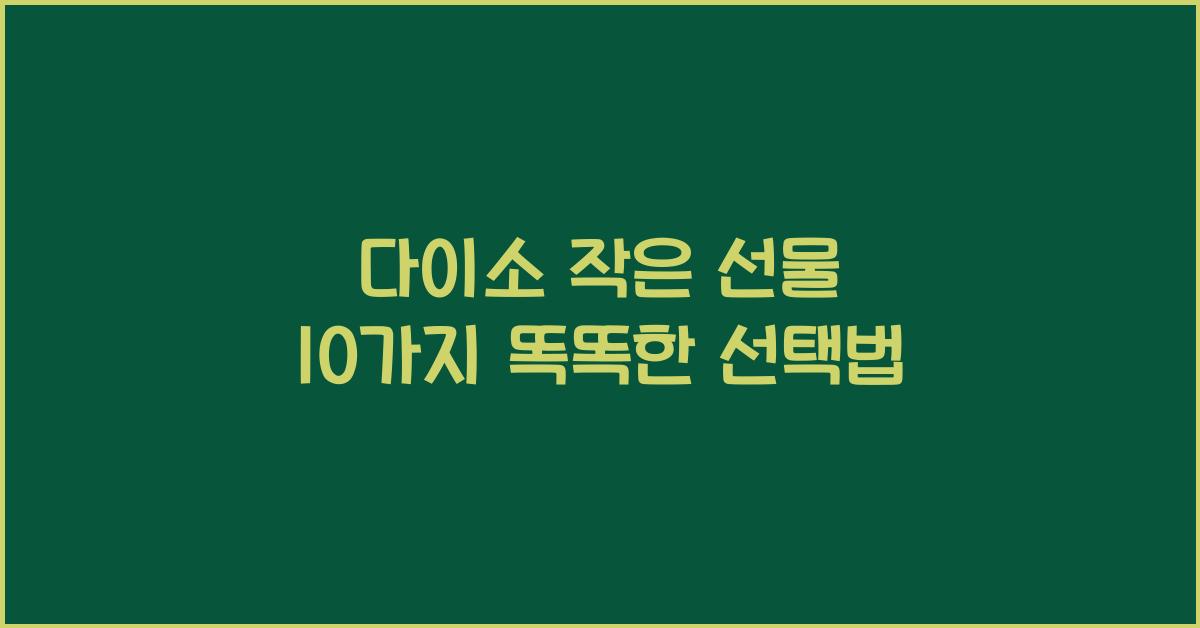 다이소 작은 선물