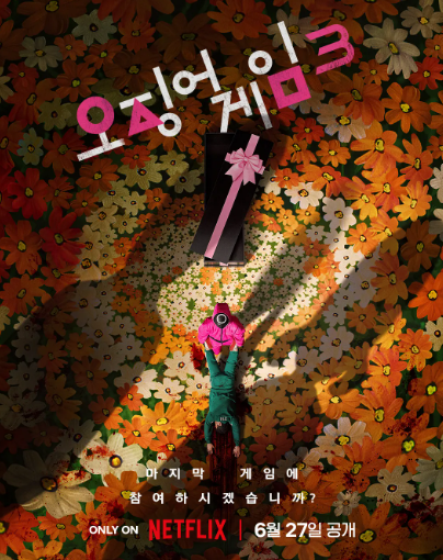 오징어 게임 시즌3 관련 이미지