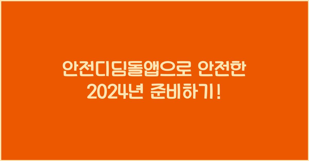 안전디딤돌앱