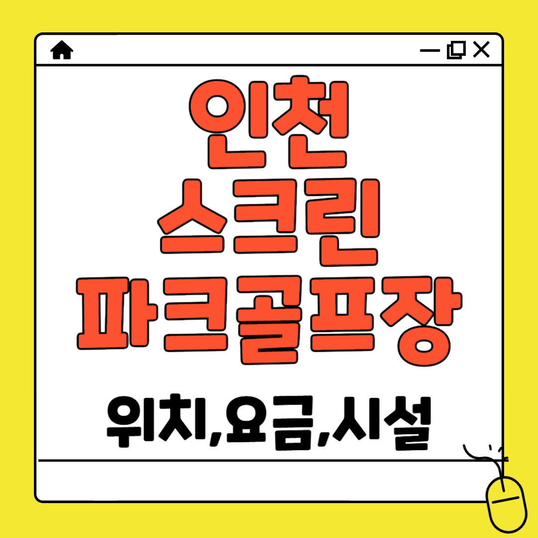 인천 스크린파크골프장