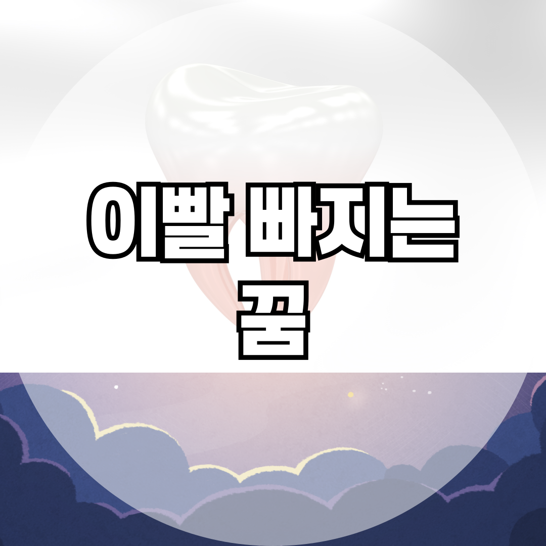 이빨 빠지는 꿈 해몽 총정리! 종류별 의미와 심리 분석