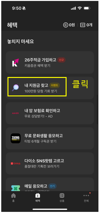 카카오뱅크 정부지원금 찾기 버튼 클릭 이미지