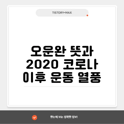 오운완 뜻과 2020 코로나 이후 운동 열풍