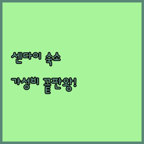 센다이 숙소 추천 베스트 5 실제 투..