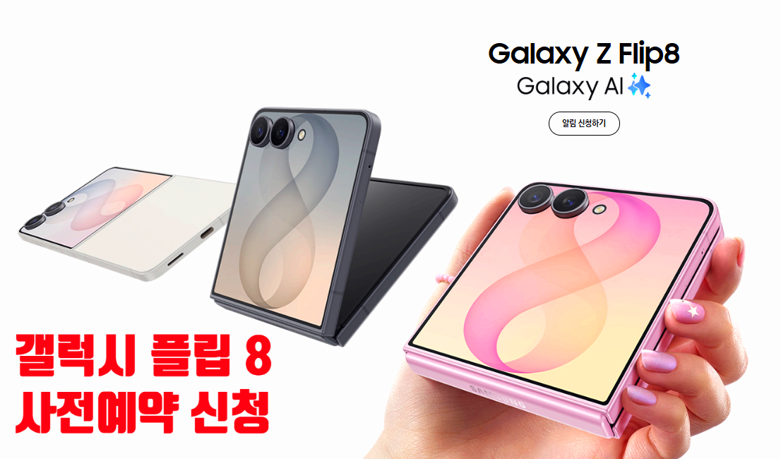 갤럭시 Z 플립8