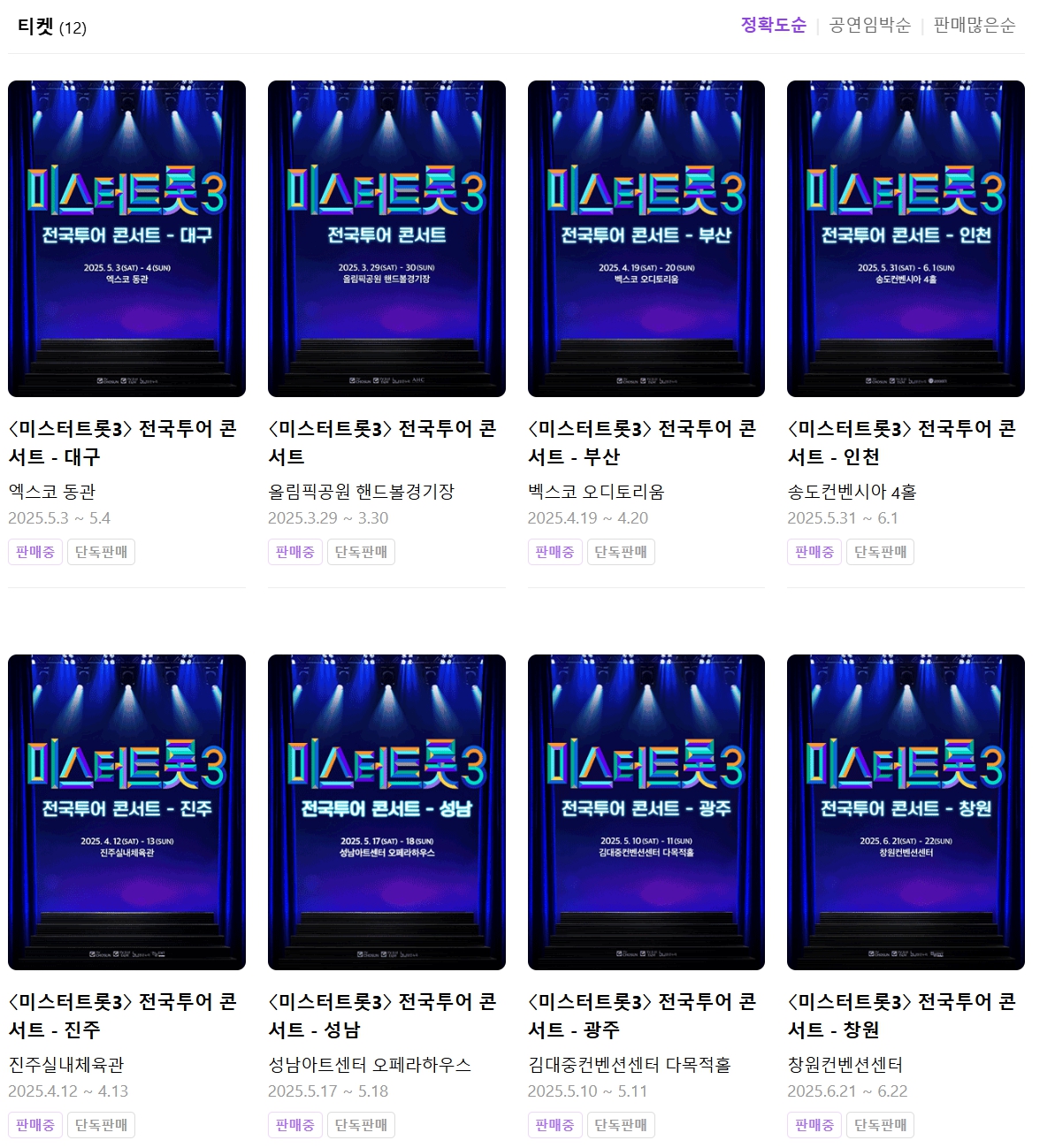 미스터트롯3 전국투어 콘서트 일정